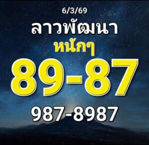หวยลาว 6/3/69 ชุดที่7