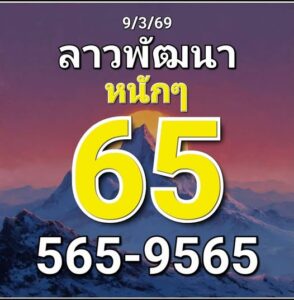 หวยลาว 9/3/69 ชุดที่1