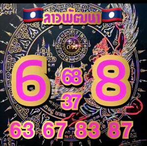 หวยลาว 9/3/69 ชุดที10
