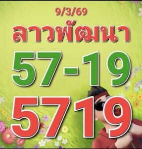 หวยลาว 9/3/69 ชุดที่2