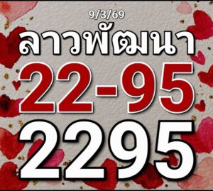 หวยลาว 9/3/69 ชุดที่3