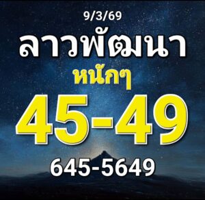 หวยลาว 9/3/69 ชุดที่5