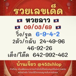 หวยลาว 9/3/69 ชุดที่6
