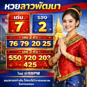 หวยลาว 9/3/69 ชุดที่8