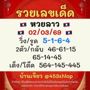 หวยลาววันนี้ 2/3/69 ชุดที่1