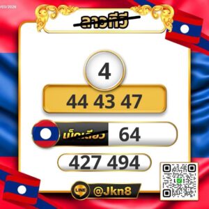 หวยลาววันนี้ 2/3/69 ชุดที่6