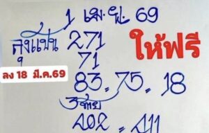 หวยลุงแป้น 1/4/69