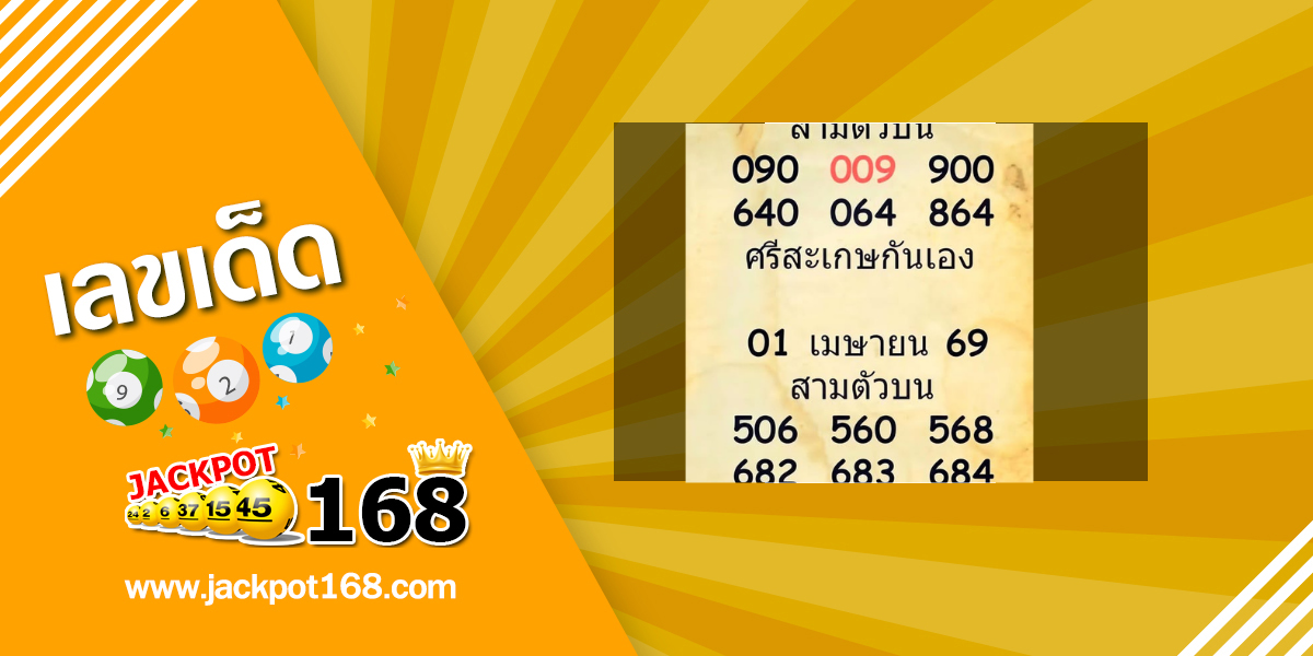 หวยศรีสะเกษกันเอง 1/4/69