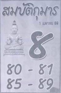 หวยสมบัติกุมาร 1/4/69