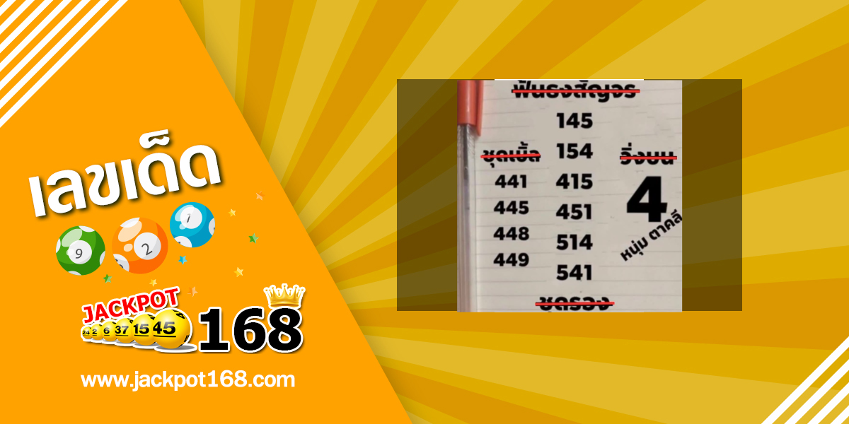 หวยหนุ่มตาคลี 1/3/69