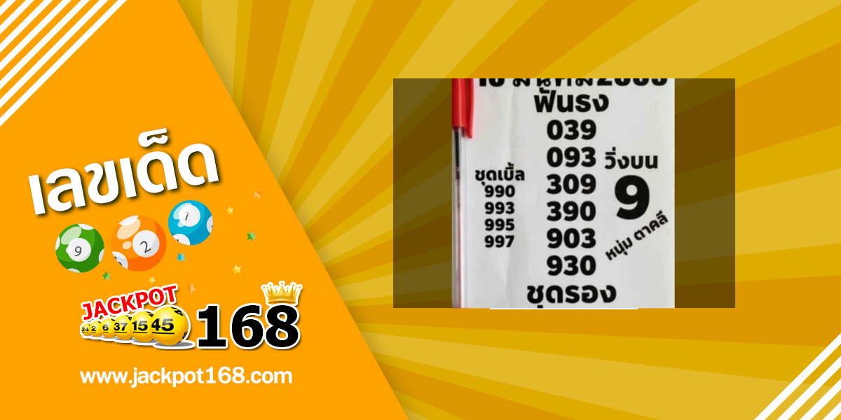 หวยหนุ่มตาคลี 16/3/69