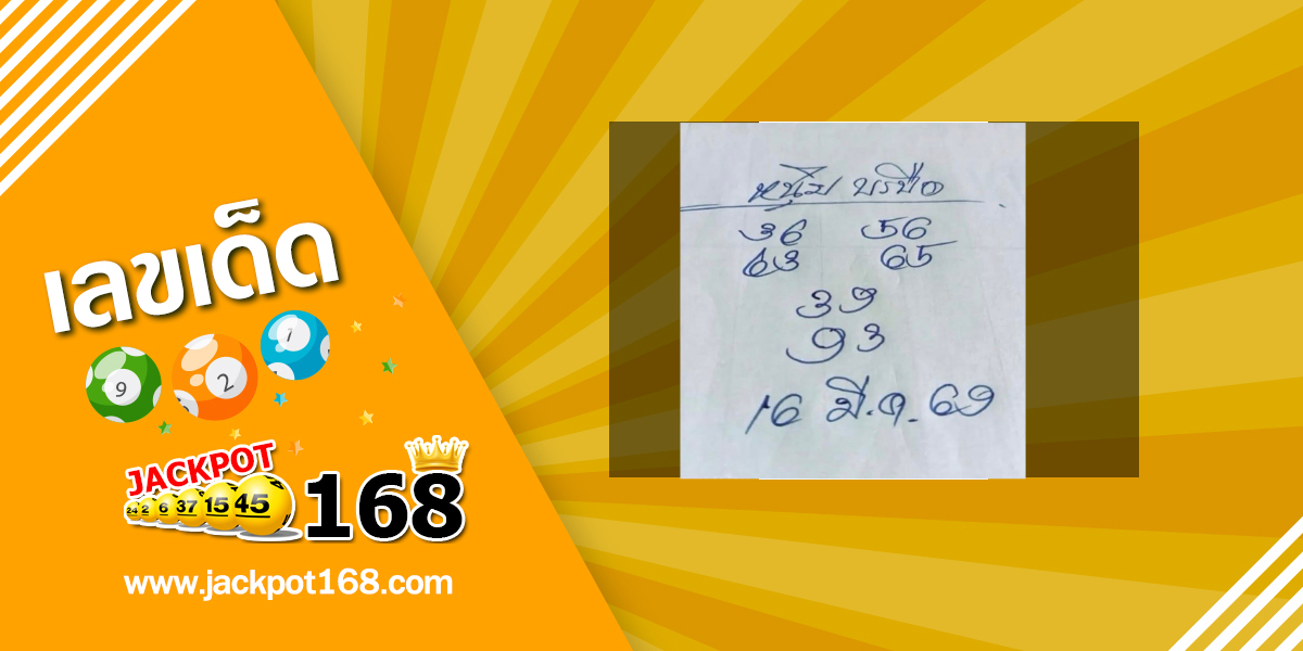 หวยหนุ่มบรบือ 16/3/69