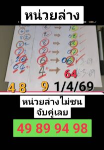 หวยหน่วยล่าง 1/4/69