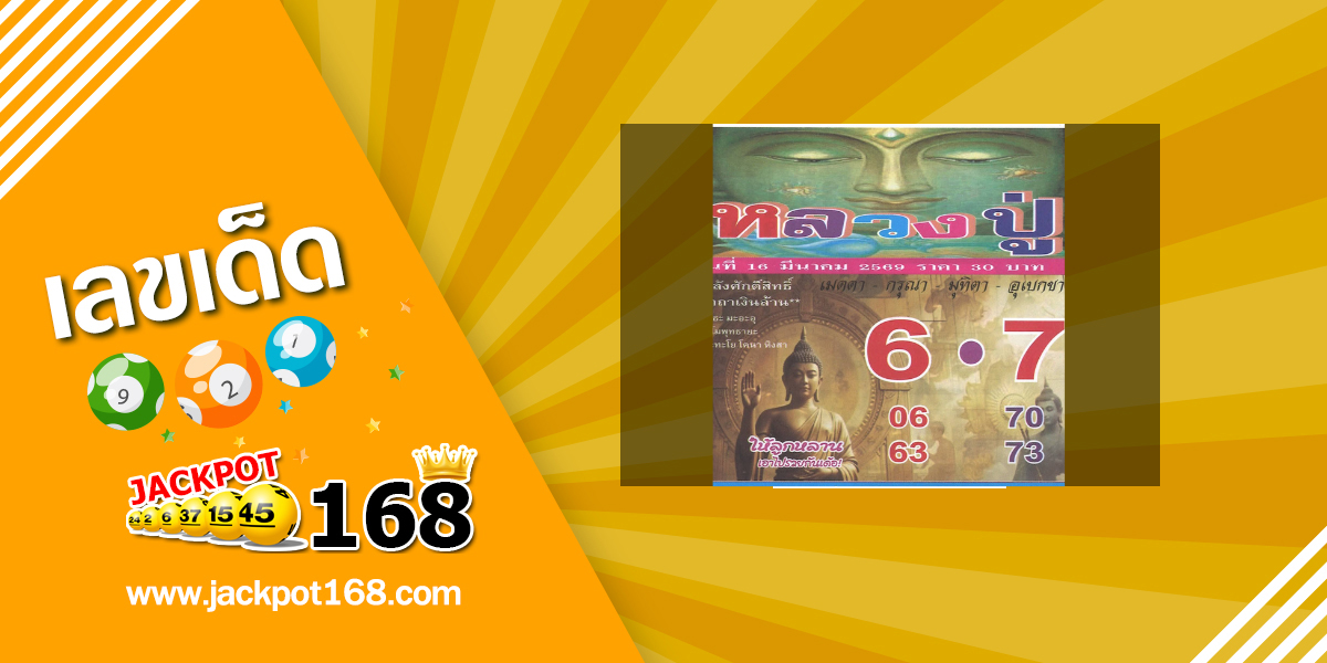 หวยหลวงปู่ 16/3/69
