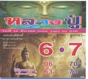หวยหลวงปู่ 16/3/69