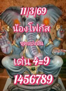หวยหุ้น 11/3/69 ชุดที่2