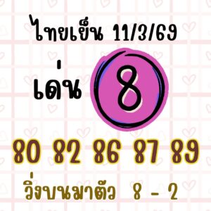 หวยหุ้น 11/3/69 ชุดที่8