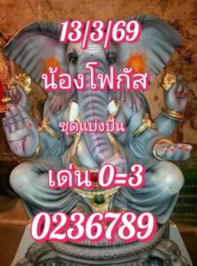 หวยหุ้น 13/3/69 ชุดที่5