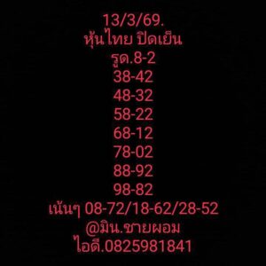 หวยหุ้น 13/3/69 ชุดที่9