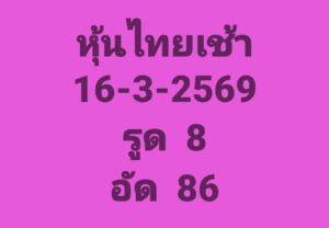 หวยหุ้น 16/3/69 ชุดที่3