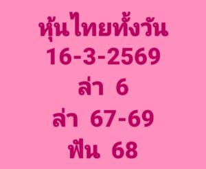 หวยหุ้น 16/3/69 ชุดที่4