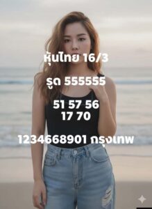หวยหุ้น 16/3/69 ชุดที่6