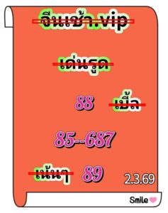 หวยหุ้น 2/3/69 ชุดที่10