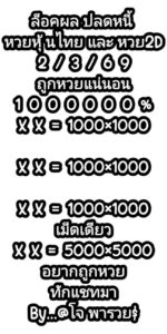 หวยหุ้น 2/3/69 ชุดที่3