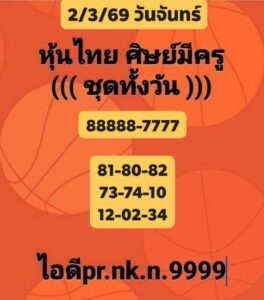 หวยหุ้น 2/3/69 ชุดที่8