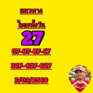 หวยหุ้น 2/3/69 ชุดที่9