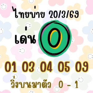 หวยหุ้น 20/3/69 ชุดที่3