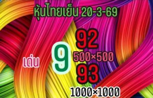 หวยหุ้น 20/3/69 ชุดที่4