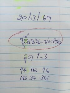 หวยหุ้น 20/3/69 ชุดที่8
