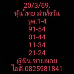 หวยหุ้น 20/3/69 ชุดที่9