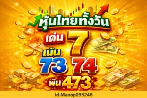 หวยหุ้น 23/3/69  ชุดที่3