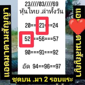 หวยหุ้น 23/3/69  ชุดที่4