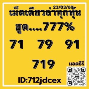 หวยหุ้น 23/3/69  ชุดที่5