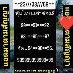 หวยหุ้น 23/3/69  ชุดที่6