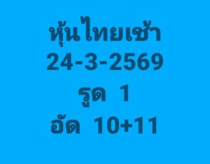 หวยหุ้น 24/3/69 ชุดที่3