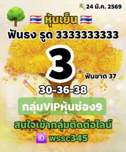 หวยหุ้น 24/3/69 ชุดที่4