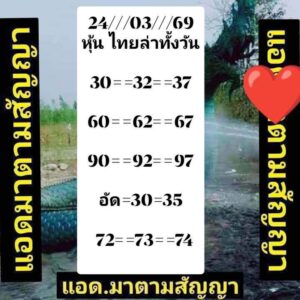 หวยหุ้น 24/3/69 ชุดที่6