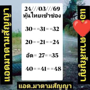 หวยหุ้น 24/3/69 ชุดที่7