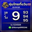 หวยหุ้น 25/3/69 ชุดที่3