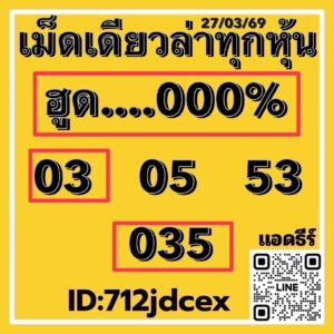 หวยหุ้น 27/3/69 ชุดที่1