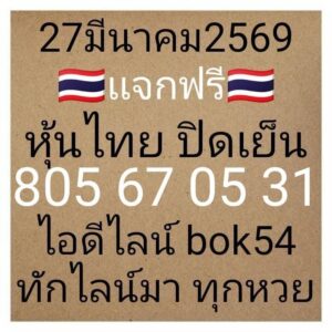 หวยหุ้น 27/3/69 ชุดที่3