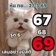 หวยหุ้น 27/3/69 ชุดที่5