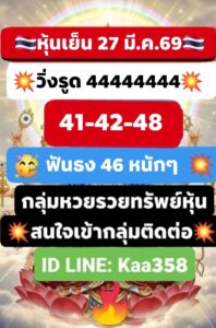 หวยหุ้น 27/3/69 ชุดที่6
