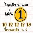 หวยหุ้น 27/3/69 ชุดที่7