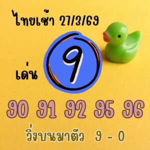 หวยหุ้น 27/3/69 ชุดที่9