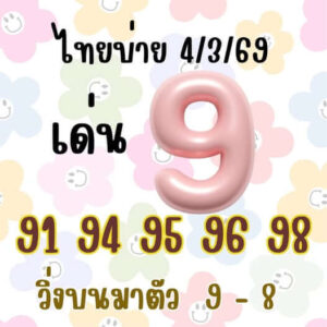 หวยหุ้น 4/3/69 ชุดที่6